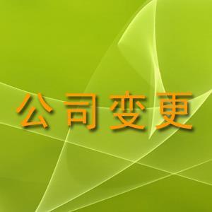 公司股權變更完成時間